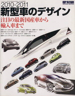 新型車のデザイン 2010-2011 注目の最新国産車&輸入車 サンエイムック