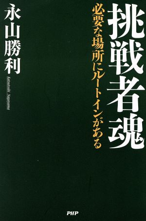 挑戦者魂 必要な場所にルートインがある