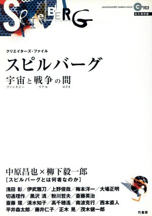 スピルバーグ 宇宙と戦争の間 クリエイターズ・ファイル Bamboo mook