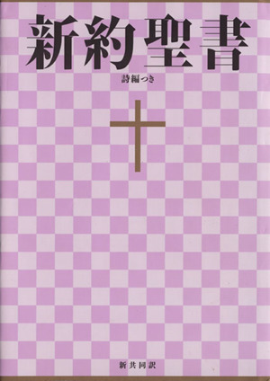 新約聖書 詩編つき(大型)