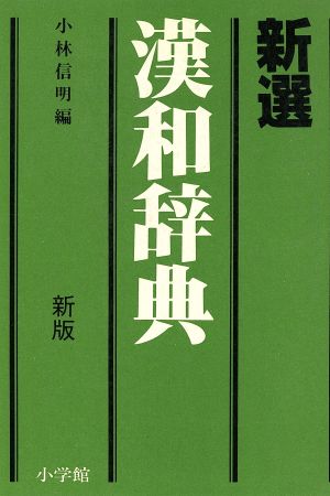 新選漢和辞典 新版