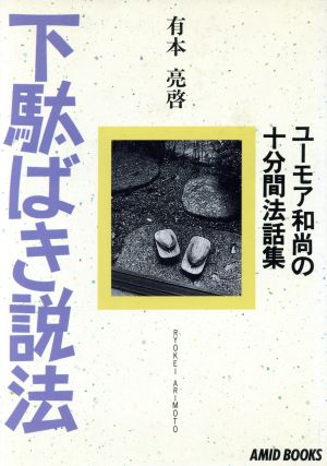 下駄ばき説法 ユーモア和尚の十分間法話集