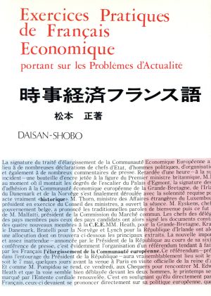 時事経済フランス語