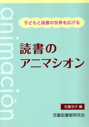 読書のアニマシオン 子どもと読書の世界を広げる