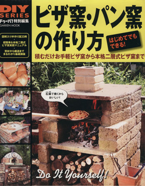 ピザ窯・パン窯の作り方Gakken mookDIY SERIES