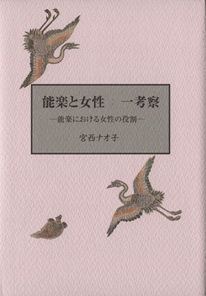 能楽と女性 一考察 能楽における女性の役割