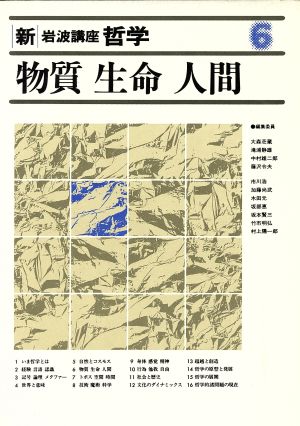 物質・生命・人間 物質・生命・人間 新・岩波講座 哲学6