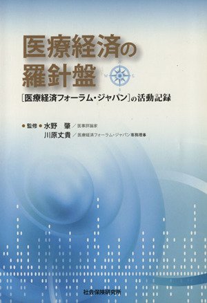 医療経済の羅針盤 「医療経済フォーラム・ジャパン」の活動記録