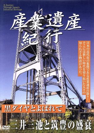 産業遺産紀行 黒ダイヤとよばれて 三井三池炭鉱と筑豊の盛衰