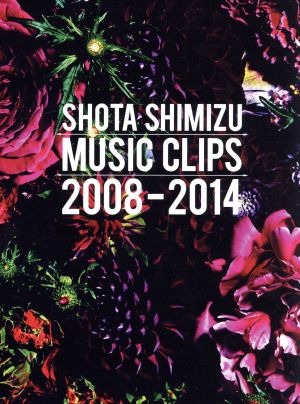 SHOTA SHIMIZU MUSIC CLIPS 2008-2014(初回生産限定版)