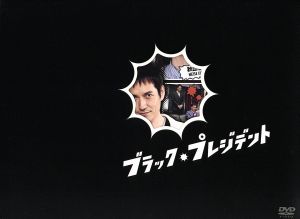 ブラック・プレジデント DVD-BOX