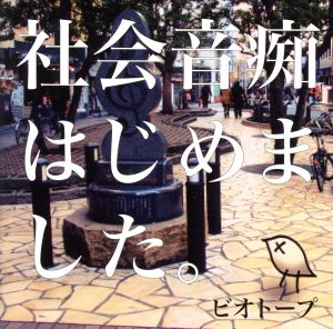 社会音痴はじめました。