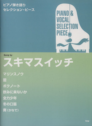 Song byスキマスイッチ ピアノ弾き語りセレクション・ピース