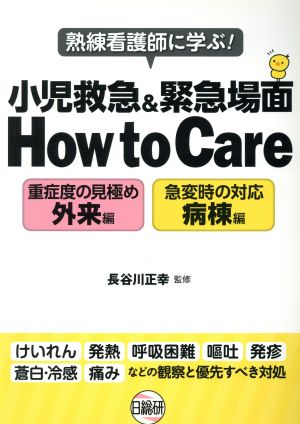 熟練看護師に学ぶ！小児救急&緊急場面How to Care重症度の見極め外来編 急変時の対応病棟編