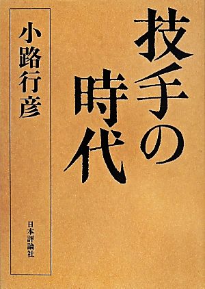 技手の時代