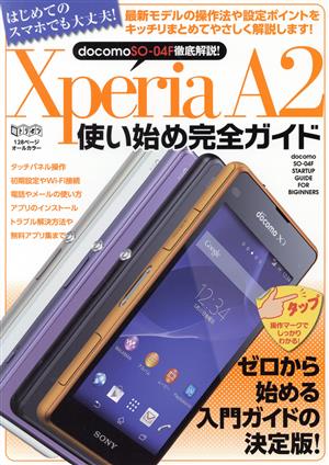 XperiaA2使い始め完全ガイド 超トリセツ