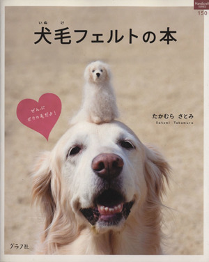 犬毛フェルトの本ハンドクラフトシリーズ