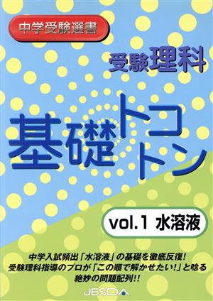 受験理科 基礎トコトン 水溶液(vol.1) 中学受験選書