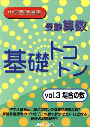 受験算数 基礎トコトン 場合の数(vol.3) 中学受験選書