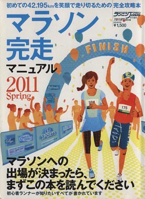 マラソン完走マニュアル(2011Spring)B.B.MOOK733スポーツシリーズNo.604