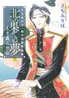 北の果ての夢 土方歳三外伝 さちみりほ・和の世界作品集