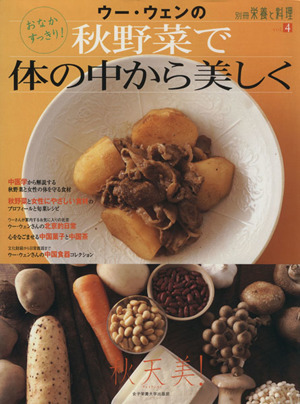 ウー・ウェンの秋野菜で体の中から美しく別冊栄養と料理vol.4