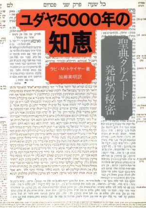 ユダヤ5000年の知恵 聖典タルムード発想の秘密