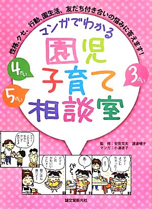 3さい4さい5さいマンガでわかる園児子育て相談室 性格、クセ、行動、園生活、友だち付き合いの悩みに答えます！