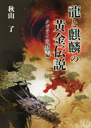 龍と麒麟の黄金伝説 クビライの野望編