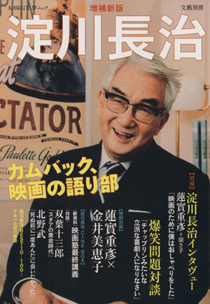 文藝別冊 淀川長治 増補新版 カムバック、映画の語り部 KAWADE夢ムック