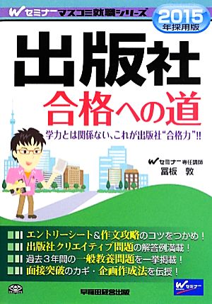 出版社 合格への道(2015年採用) Wセミナーマスコミ就職シリーズ