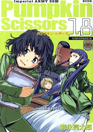 コミック】Pumpkin Scissors(パンプキンシザーズ)(1～23巻)セット 