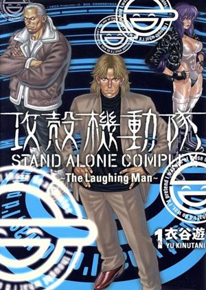 攻殻機動隊 STAND ALONE COMPLEX The Laughing Man(1)KCDX