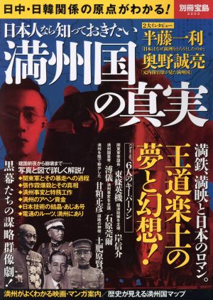 日本人なら知っておきたい 満州国の真実 別冊宝島