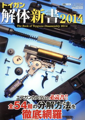 トイガン解体新書(2014) HOBBYJAPAN MOOK