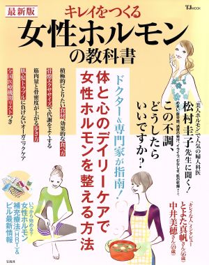 キレイをつくる女性ホルモンの教科書 最新版 TJ MOOK