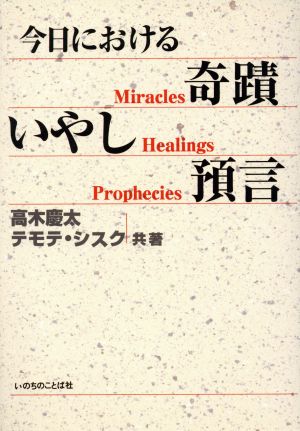 今日における奇蹟 いやし 預言