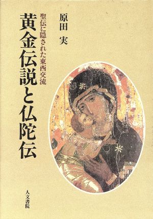 黄金伝説と仏陀伝 聖伝に隠された東西交流