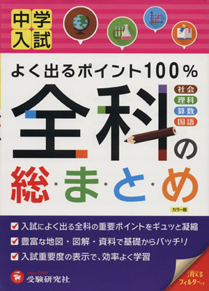 中学入試 全科の総まとめ 改訂版 よく出るポイント100%