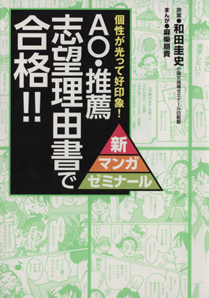 AO・推薦志望理由書で合格!! 個性が光って好印象！ 新マンガゼミナール