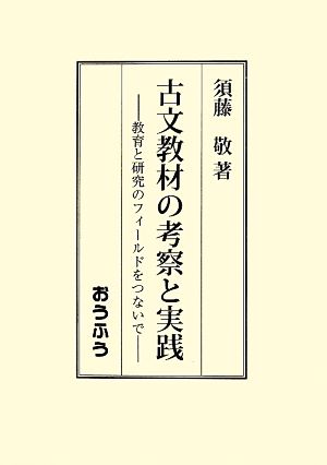 古文教材の考察と実践 教育と研究のフィールドをつないで