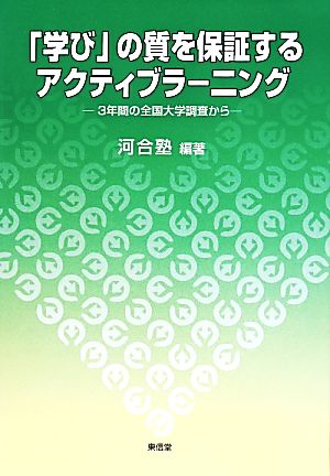 「学び」の質を保証するアクティブラーニング 3年間の全国大学調査から