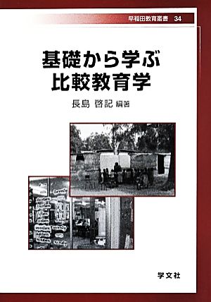 基礎から学ぶ比較教育学 早稲田教育叢書34