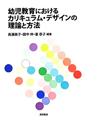 幼児教育におけるカリキュラム・デザインの理論と方法