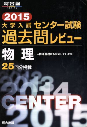 大学入試 センター試験過去問レビュー 物理(2015) 河合塾SERIES