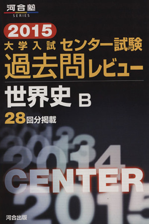 大学入試 センター試験過去問レビュー 世界史B(2015) 河合塾SERIES