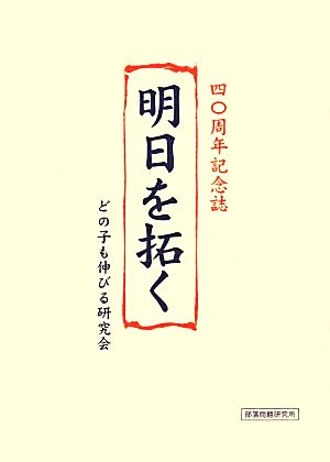 明日を拓く 四〇周年記念誌