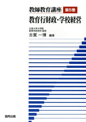 教師教育講座(第5巻) 教育行財政・学校経営