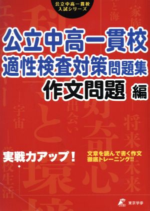 公立中高一貫校適性検査対策問題集 作文問題編 公立中高一貫校入試シリーズ