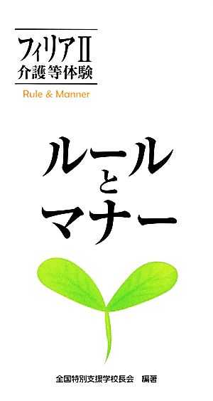 フィリアⅡ 介護等体験 ルールとマナー